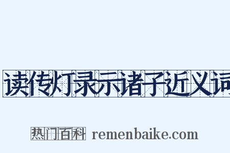 读传灯录示诸子近义词是什么意思的图片